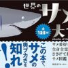 世界のサメ大全 サメ愛好家が全身全霊をささげて描いたサメ図鑑 | めかぶ, 田中 彰 |