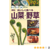 おいしく食べる山菜・野草 (採り方・食べ方・効能がわかる) | 高野 昭人 |本 | 通販 |