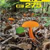新訂 日本のキノコ275 (ポケット図鑑) | 柳沢 まきよし |本 | 通販 | Amazon