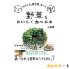 野草をおいしく食べる本 (フィールド別 見分け方、採り方、食べ方 110種) | 大海淳 |