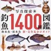 写真探索・釣魚1400種図鑑: 小西 英人 + 配送料無料