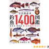 写真探索・釣魚1400種図鑑 | 小西 英人 |本 | 通販 | Amazon